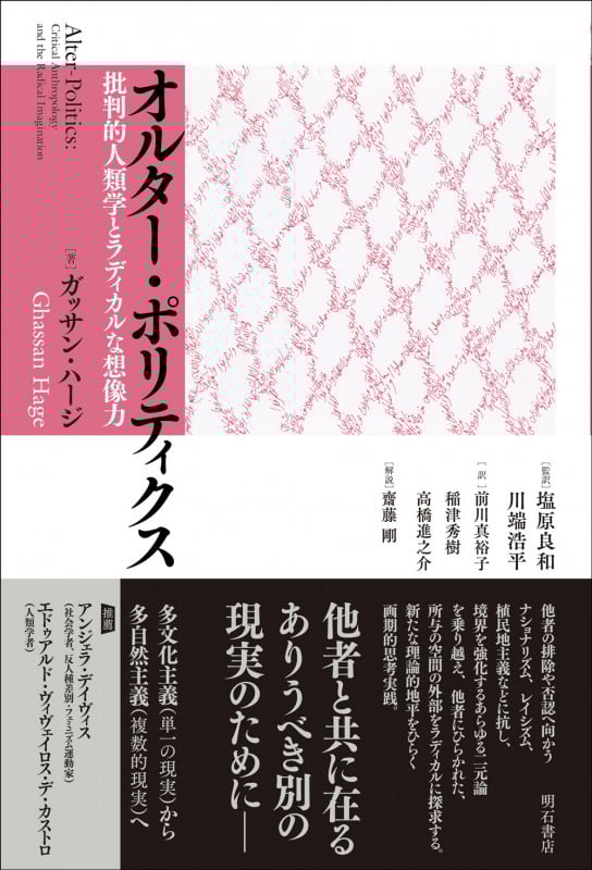 オルター・ポリティクス 批判的人類学とラディカルな想像力