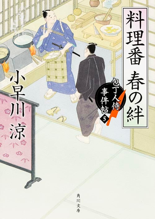 料理番 春の絆 包丁人侍事件帖 5 (角川文庫 19412)