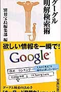 グーグル明解検索術 (宝島社新書)
