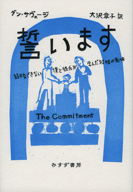 誓います 結婚できない僕と彼氏が学んだ結婚の意味