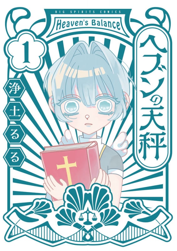 ヘブンの天秤 (1) (ビッグ コミックス)