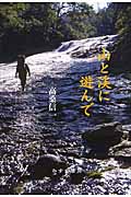 山と渓に遊んで