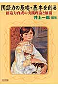 国語力の基礎・基本を創る 創造力育成の実践理論と展開