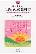 絶対大丈夫! しあわせの教科書 みるみる幸運を呼び込む魔法の習慣 (マイナビ文庫)