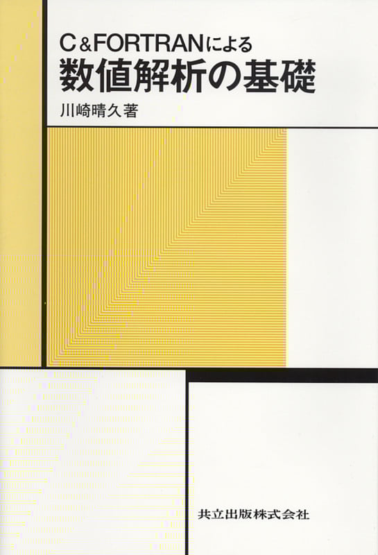 C&FORTRANによる数値解析の基礎