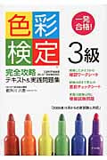 一発合格!色彩検定3級完全攻略テキスト&実践問題集
