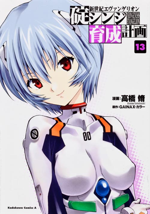 新世紀エヴァンゲリオン 碇シンジ育成計画 (13) (角川Cエース)