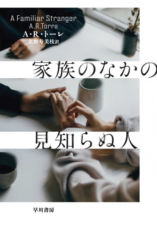 家族のなかの見知らぬ人 (ハヤカワ・ミステリ文庫)