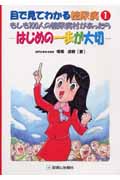 目で見てわかる糖尿病 1 もしも100人の糖尿病村があったら はじめの一歩が大切