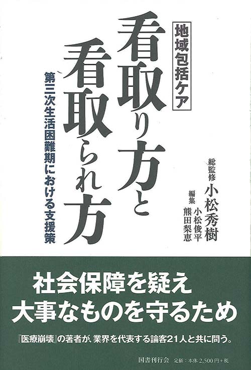 地域包括ケア 看取り方と看取られ方 第三次生活困難期における支援策
