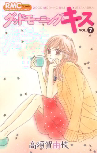 グッドモーニング・キス (VOL.7) (りぼんマスコットC)