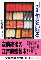 すきやばし次郎 旬を握る (文春文庫)の詳細を見る