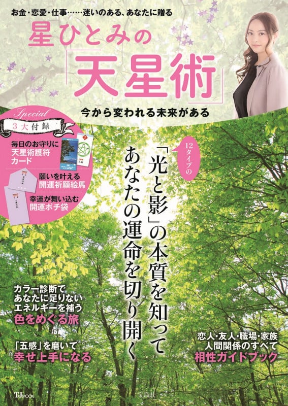 星ひとみの「天星術」 今から変われる未来がある (TJ MOOK)