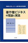 著作権ビジネスの理論と実践 (早稲田大学ロースクール著作権法特殊講義)