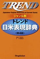 トレンド日米表現辞典 第4版