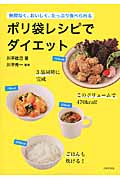 ポリ袋レシピでダイエット 無理なく、おいしく、たっぷり食べられる