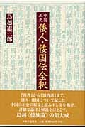 中国正史倭人・倭国伝全釈