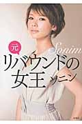 元リバウンドの女王