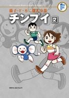藤子・F・不二雄大全集 チンプイ (2) (てんとう虫コミックス(少年))の詳細を見る
