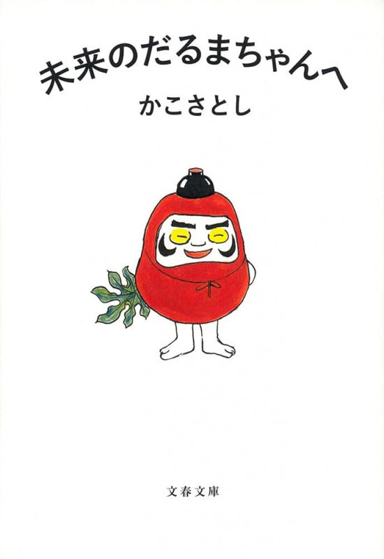 未来のだるまちゃんへ (文春文庫)
