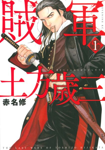 賊軍 土方歳三(1) (イブニングKC)