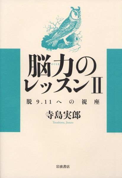 脳力のレッスン II 脱9.11への視座の詳細を見る