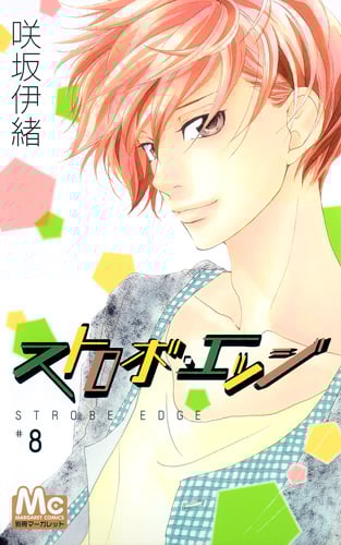 ストロボ・エッジ (8) (マーガレットC)