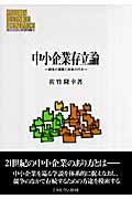 中小企業存立論 経営の課題と政策の行方 (Minerva現代経営学叢書 33)