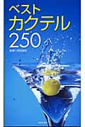 ベストカクテル250