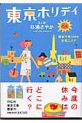 東京ホリデイ 散歩で見つけたお気に入り (祥伝社黄金文庫)