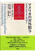 アメリカの対外関与 アイデンティティとパワー