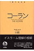 1冊でわかる コーランの詳細を見る