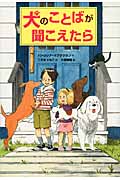 犬のことばが聞こえたら
