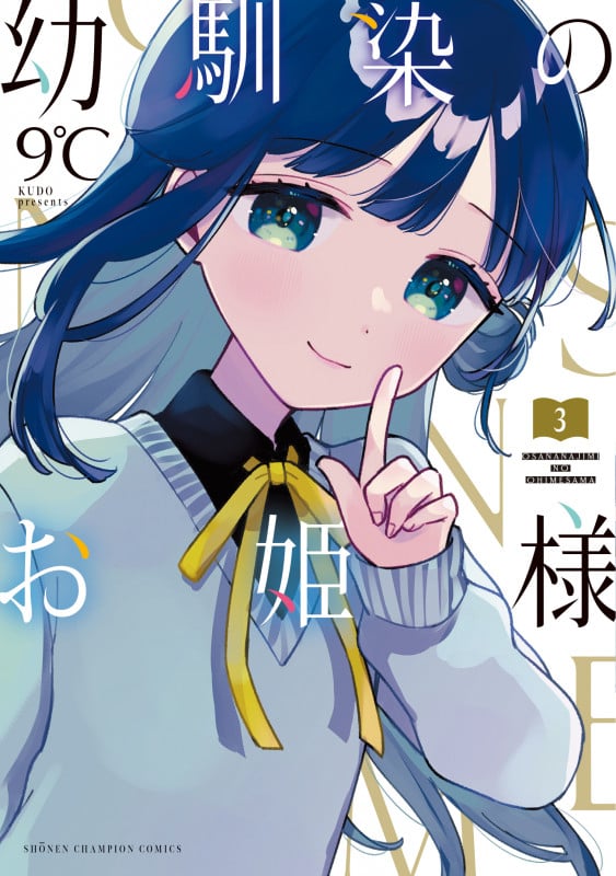 幼馴染のお姫様  3 (少年チャンピオン・コミックス)