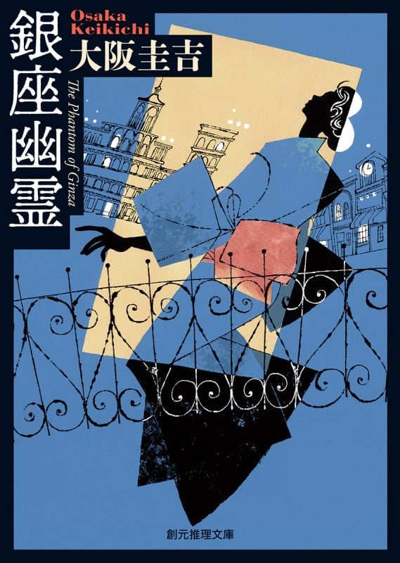銀座幽霊 (創元推理文庫)