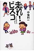 走れ!ビスコ