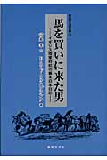 馬を買いに来た男 イギリス陸軍将校の幕末日本日記 (東西交流叢書 13)