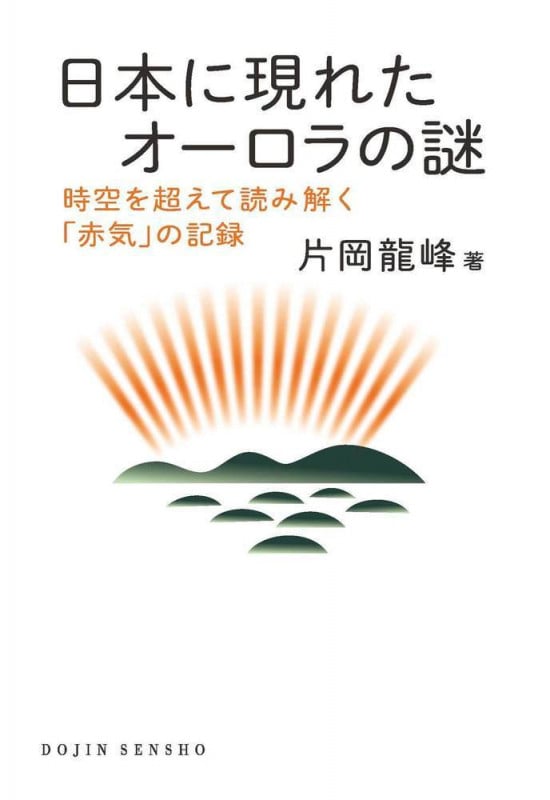 日本に現れたオーロラの謎 時空を超えて読み解く「赤気」の記録 (DOJIN選書)