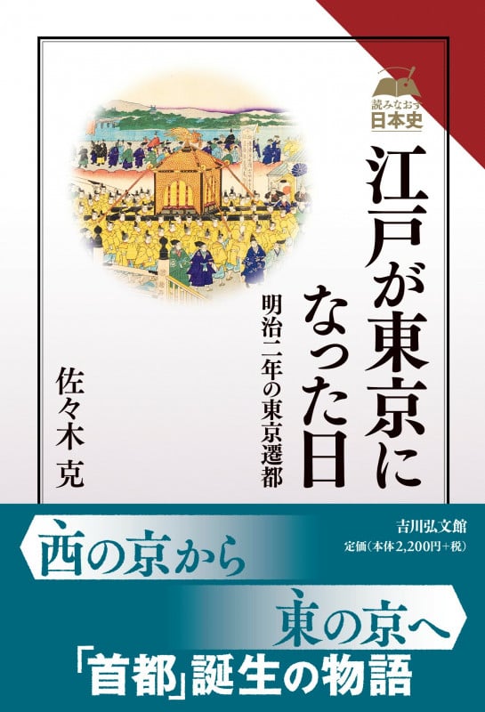 江戸が東京になった日 明治二年の東京遷都 (読みなおす日本史)