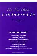 ジェルネイル・バイブル プロセス全て写真で詳しく解説!