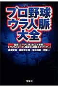 プロ野球ウラ人脈大全 (宝島SUGOI文庫)