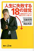 人生に失敗する18の錯覚 行動経済学から学ぶ想像力の正しい使い方 (講談社+α新書)