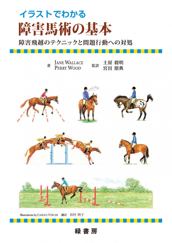 リアルライディング 人と馬の真の調和を学ぶ／ペリーウッド (著者