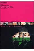 アート・リテラシー入門 自分の言葉でアートを語る (Practica)