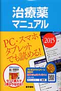 治療薬マニュアル 2015
