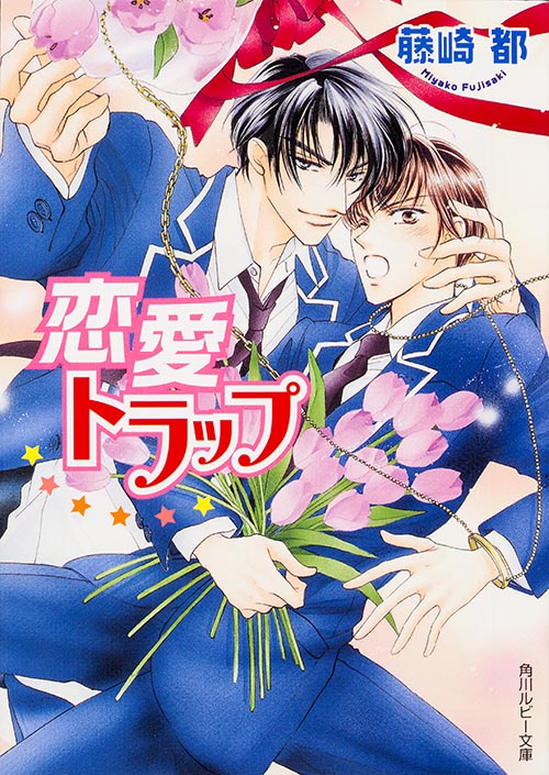 恋愛トラップ   (角川ルビー文庫)の詳細を見る