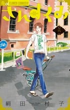 さんすくみ (六) (フラワーCアルファ フラワーズ)