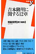 吉本隆明に関する12章 (新書y)