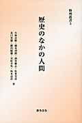 歴史のなかの人間 (野州叢書 3)