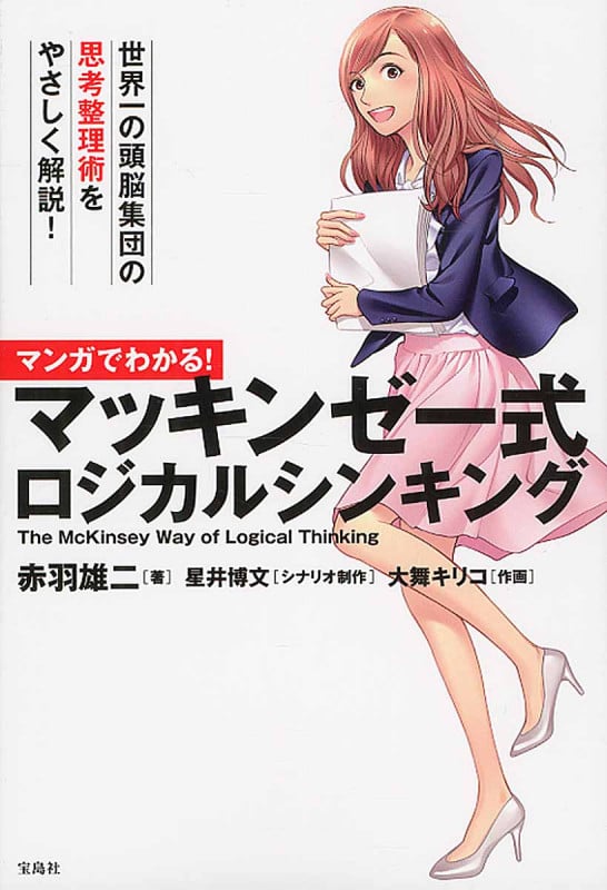 マンガでわかる! マッキンゼー式ロジカルシンキング